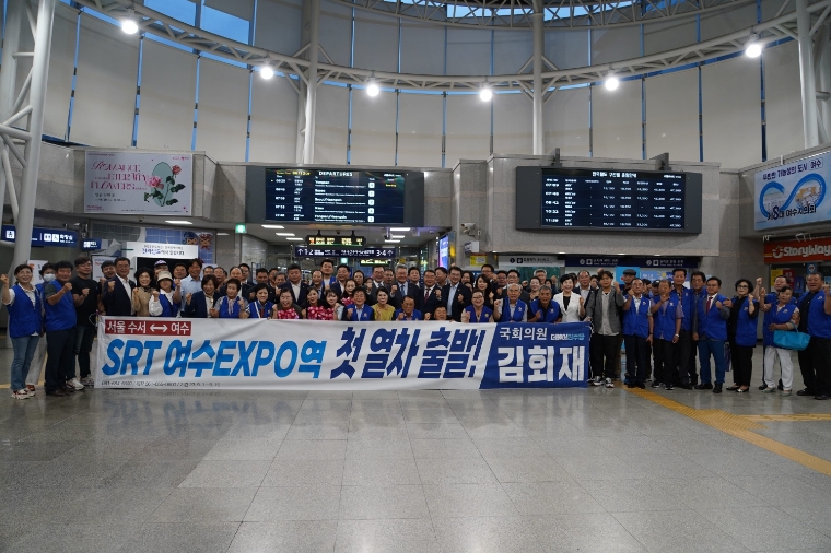 지난 1일 수서행 전라선 SRT 첫 열차가 여수엑스포역에서 '첫출발 환영식'을 개최하고 더불어민주당 김회재 의원, 소병철 의원 등이 참석자들과 기념촬영하고 있다. (사진=김회재 의원실)