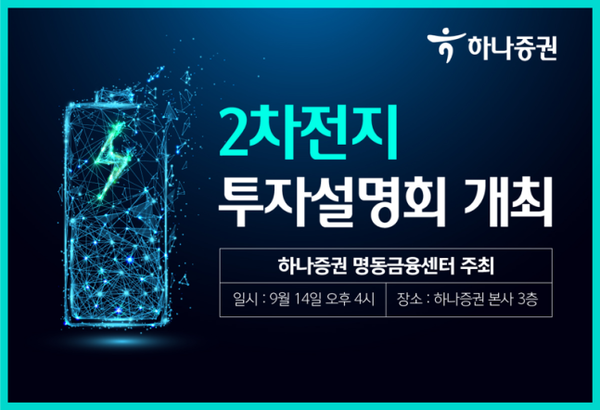 하나증권, 2차전지 투자설명회 개최... '밧데리 아저씨 초청'