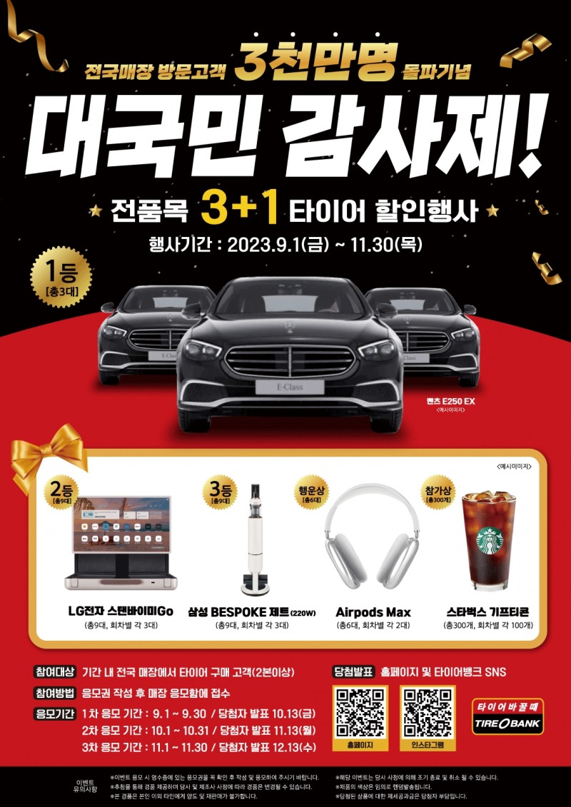 대국민 감사제 이벤트 포스터.(사진=타이어뱅크)