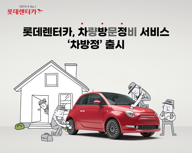 롯데렌탈, 차량 방문 정비 서비스 ‘차방정’ 출시