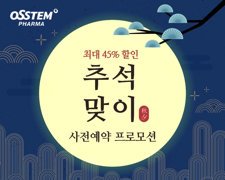 오스템파마, 9월 추석선물 프로모션 진행