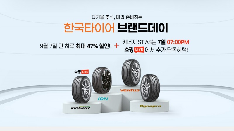 한국타이어, “단 하루”…네이버 브랜드스토어서 프로모션 실시