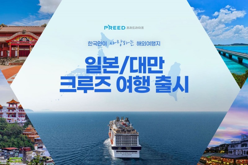[생활경제 이슈] 프리드라이프, 한국인이 사랑하는 여행지 ‘일본·대만 크루즈 여행’ 상품 출시 外