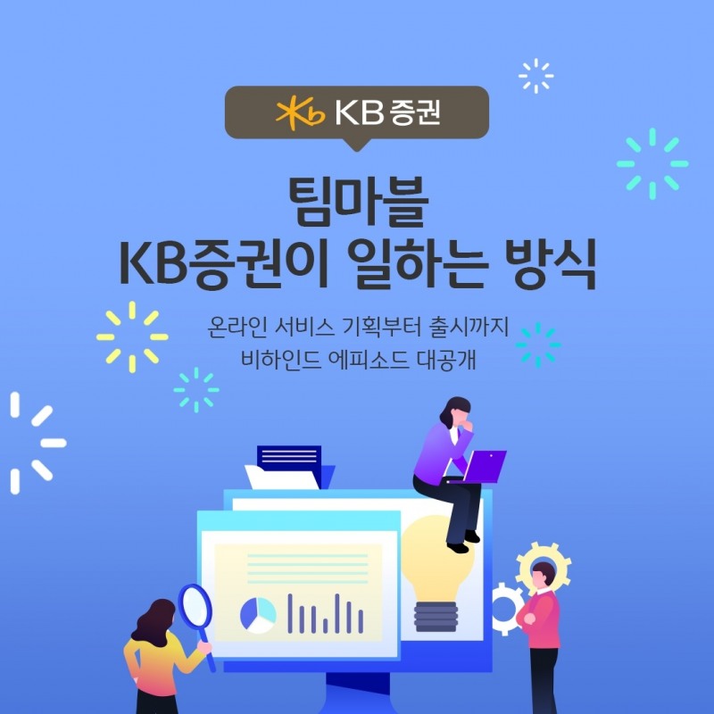 KB증권, 직원들의 이야기 담은 ‘팀마블’ 콘텐츠 출시