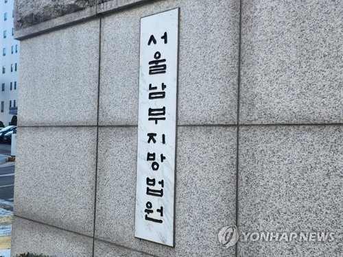 서울남부지방법원 전경.(사진=연합뉴스)