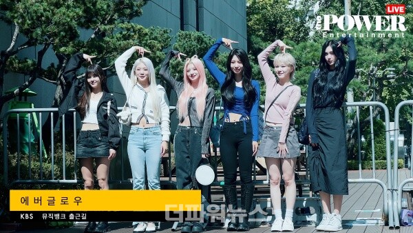 에버글로우,뮤직뱅크출근길