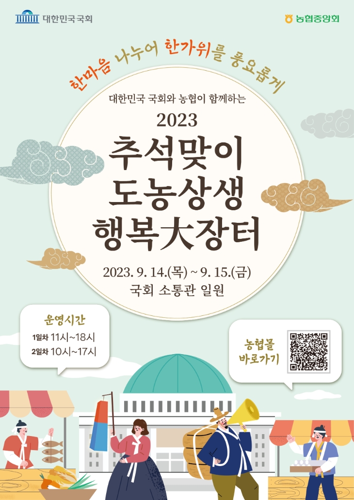 추석맞이 국회 장터 홍보 포스터 (국회사무처 제공)