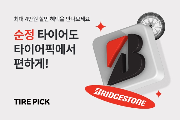 타이어픽, 브리지스톤 순정타이어 온라인 판매 스타트