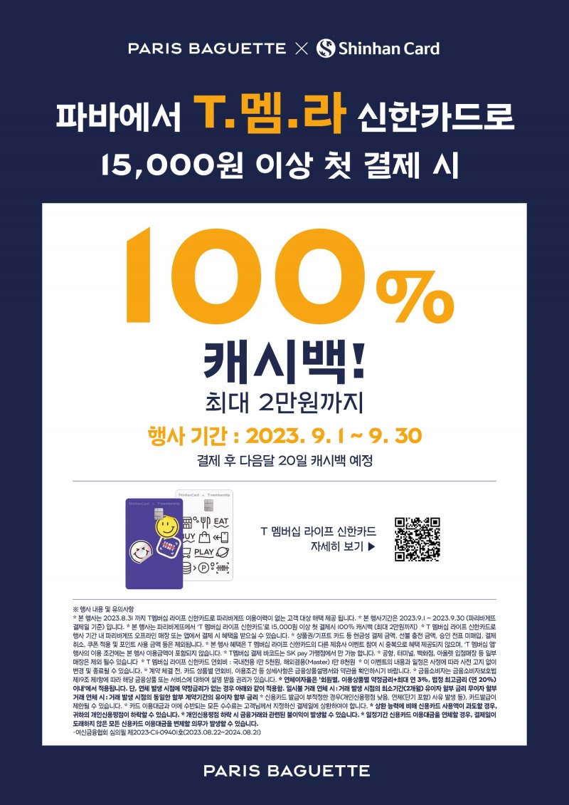 [생활경제 이슈] 파리바게뜨, ‘T멤라 신한카드 프로모션’ 통해 100% 캐시백 혜택 外