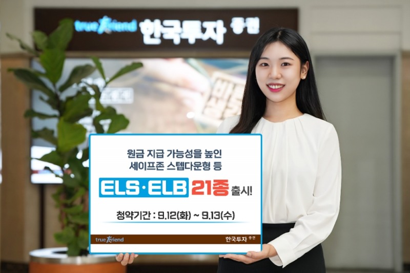 한국투자증권, 세이프존 스텝다운형 등 ELSㆍELB 21종 출시