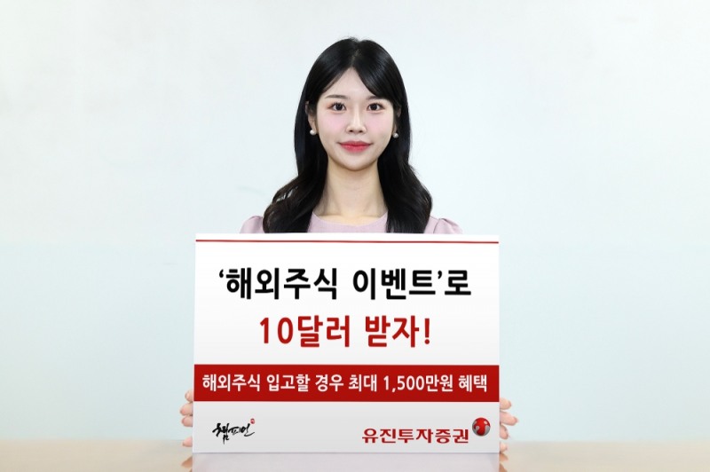 유진투자증권 ‘해외주식 이벤트’ 실시