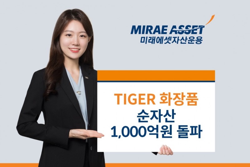 미래에셋, ‘TIGER 화장품 ETF’ 순자산 1000억원 돌파