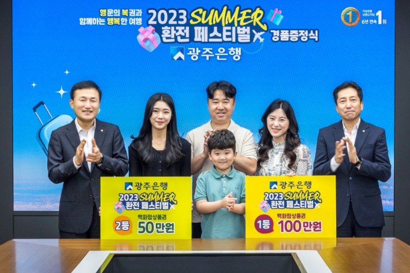 고병일 광주은행장이 환전 페스티벌 경품 당첨자들과 함께 기념촬영을 하고 있다. 사진=광주은행