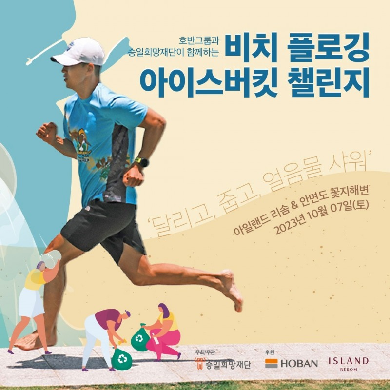 2023 비치 플로깅&아이스버킷 챌린지 포스터.(사진=호반그룹)