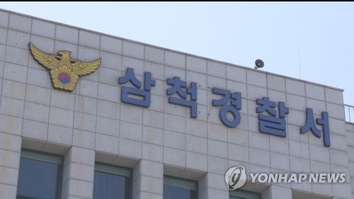 삼척경찰서 전경. (사진=연합뉴스)