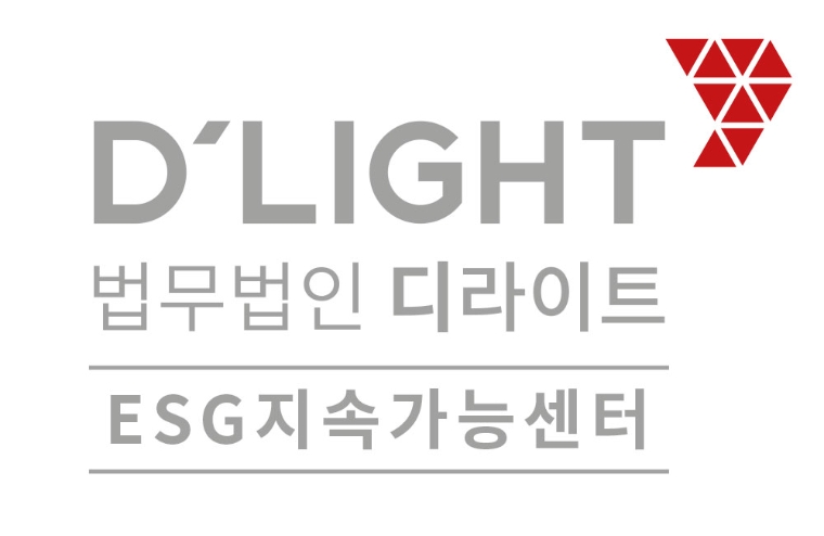 법무법인 디라이트, ‘ESG지속가능센터’ 출범