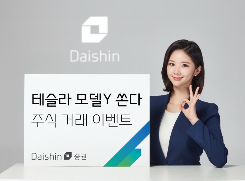 대신증권, 테슬라 모델Y 등 경품 제공하는 ‘주식 거래 이벤트’ 진행