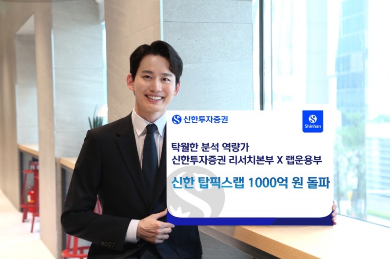 신한투자증권 ‘신한 탑픽스랩’ 서비스 1000억 원 돌파