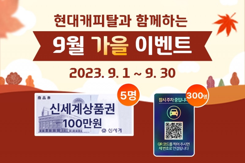 현대캐피탈, 9월 가을 이벤트 진행