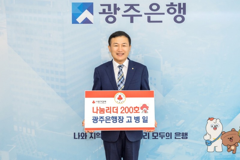 고병일 광주은행장, 전남 사랑의열매 200호 나눔리더 가입