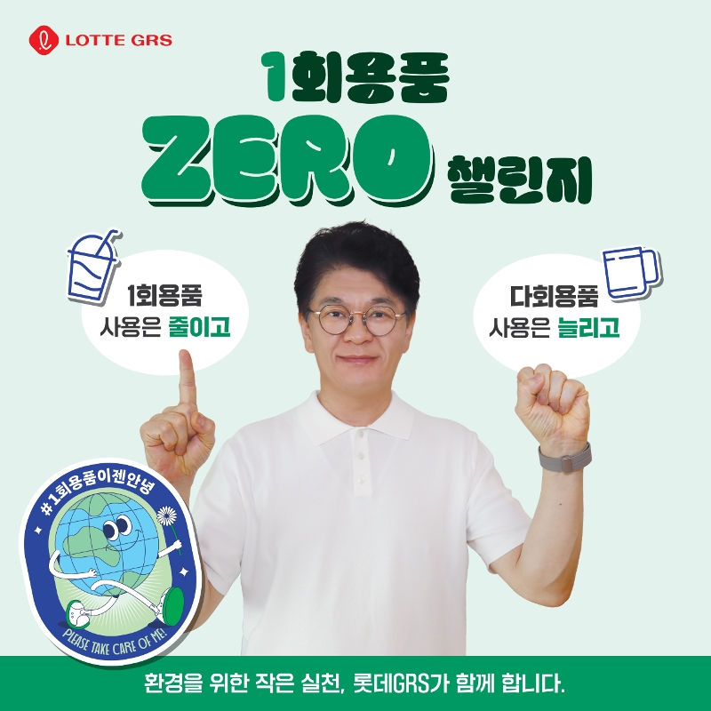 [생활경제 이슈] 롯데GRS, 차우철 대표이사 친환경 캠페인 ‘1회용품 제로 챌린지’ 동참 外