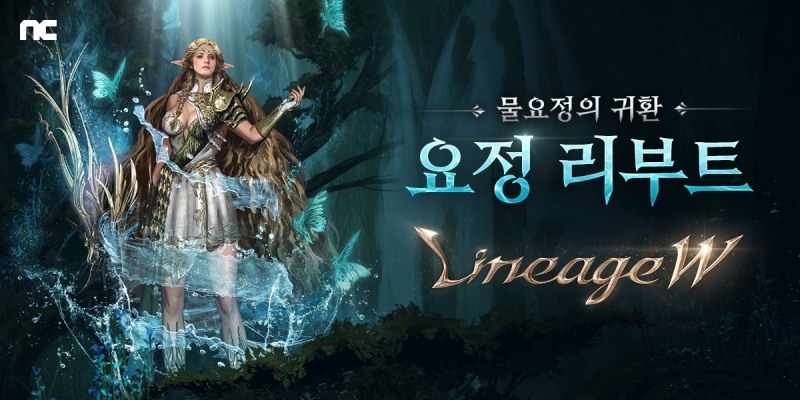 엔씨소프트 리니지W ‘요정’ 클래스 리부트