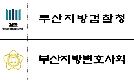 부산지검과 부산변회