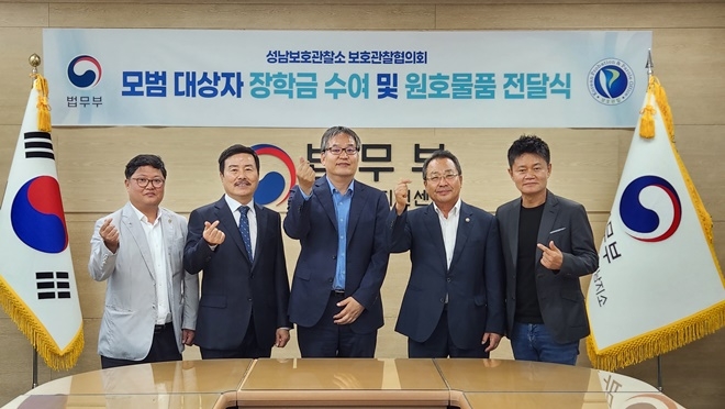 (사진제공=성남보호관찰소)