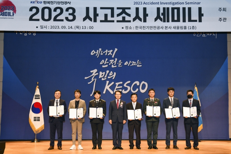 전기안전공사, ‘2023 사고조사 세미나’ 개최