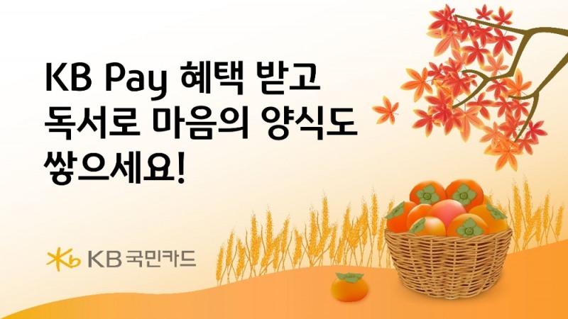 KB국민카드, 가을맞이 독서 구매 혜택 제공