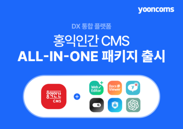윤커뮤니케이션즈, DX 통합 플랫폼 '홍익인간 CMS' 올인원 패키지 론칭