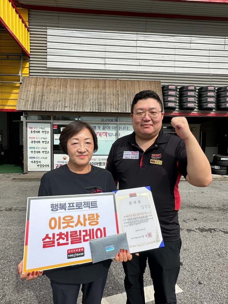 지난 14일 충북 충주시 칠금동에 위치한 타이어뱅크 북충주점에서 감사장과 타이어 교환권 증정 후 김인숙씨(좌)와 타이어뱅크 북충주점 배종석 사업주(우)가 기념 촬영을 하고 있다.(사진=타이어뱅크)