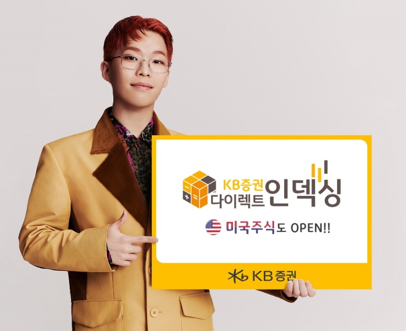 KB증권, 다이렉트인덱싱 미국주식 서비스 업계 최초 오픈