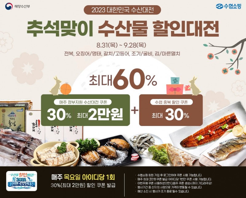 수협쇼핑, 추석 수산물 10% 할인 추가 제공