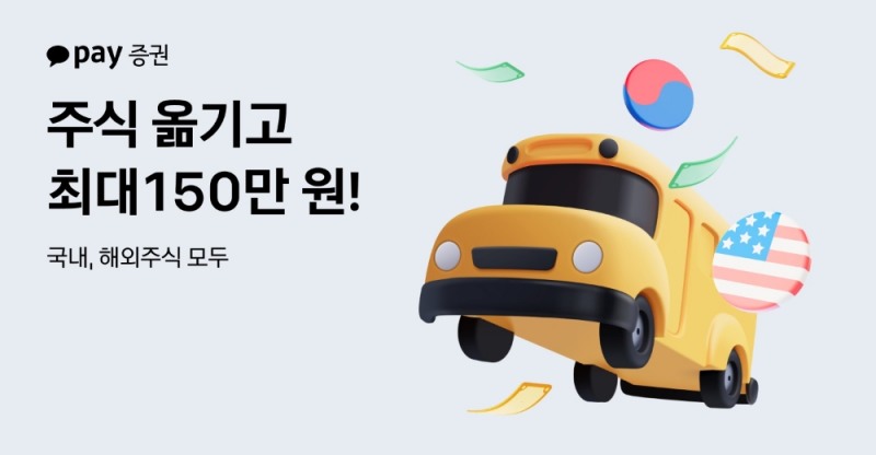 카카오페이증권, 국내외 타사 주식 입고 이벤트 진행