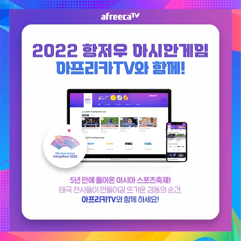[IT이슈] 아프리카TV, 23일 개막하는 ‘2022 항저우 아시안게임’ 생중계 外