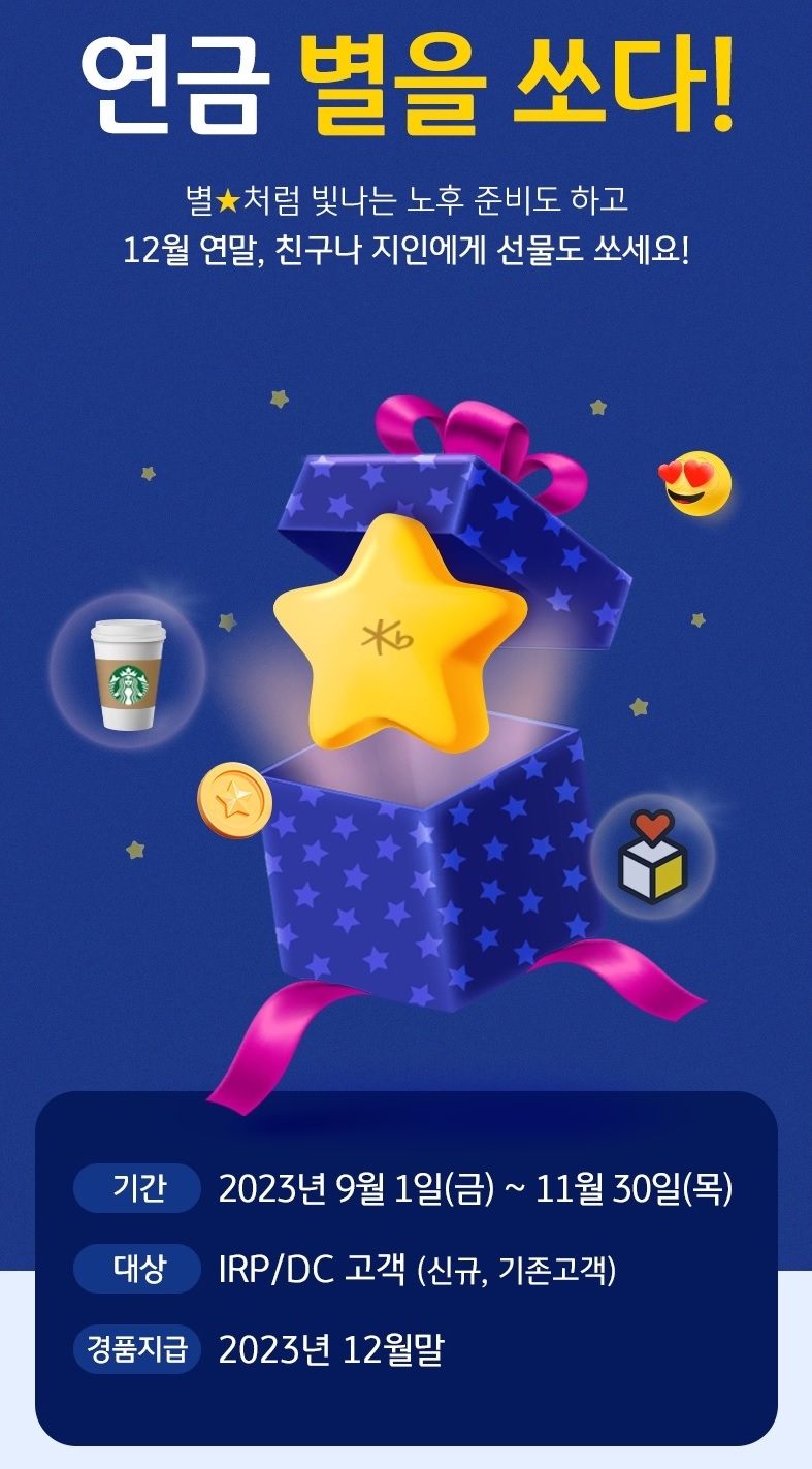 KB증권 ‘연금, 별을 쏘다!’ 이벤트 실시