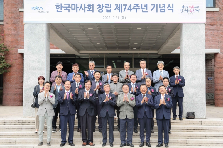 한국마사회, 제74주년 창립기념식 시행
