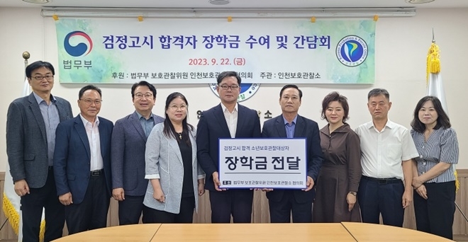 (사진제공=인천보호관찰소)