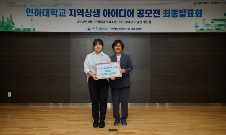 인하대, 지역상생 아이디어 공모전 성료