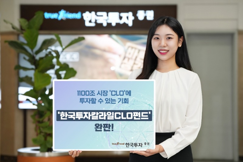 한국투자증권, '한국투자칼라일CLO펀드' 완판
