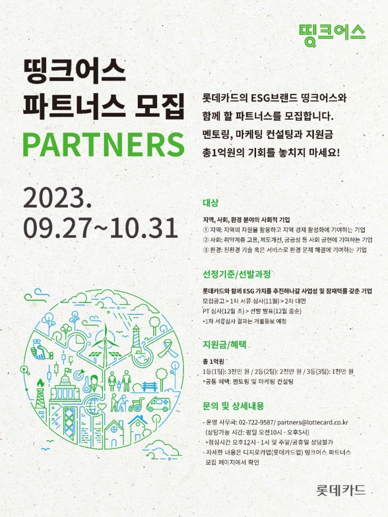롯데카드, 사회적 기업 발굴 프로그램 ‘띵크어스 파트너스’ 참여사 공개 모집