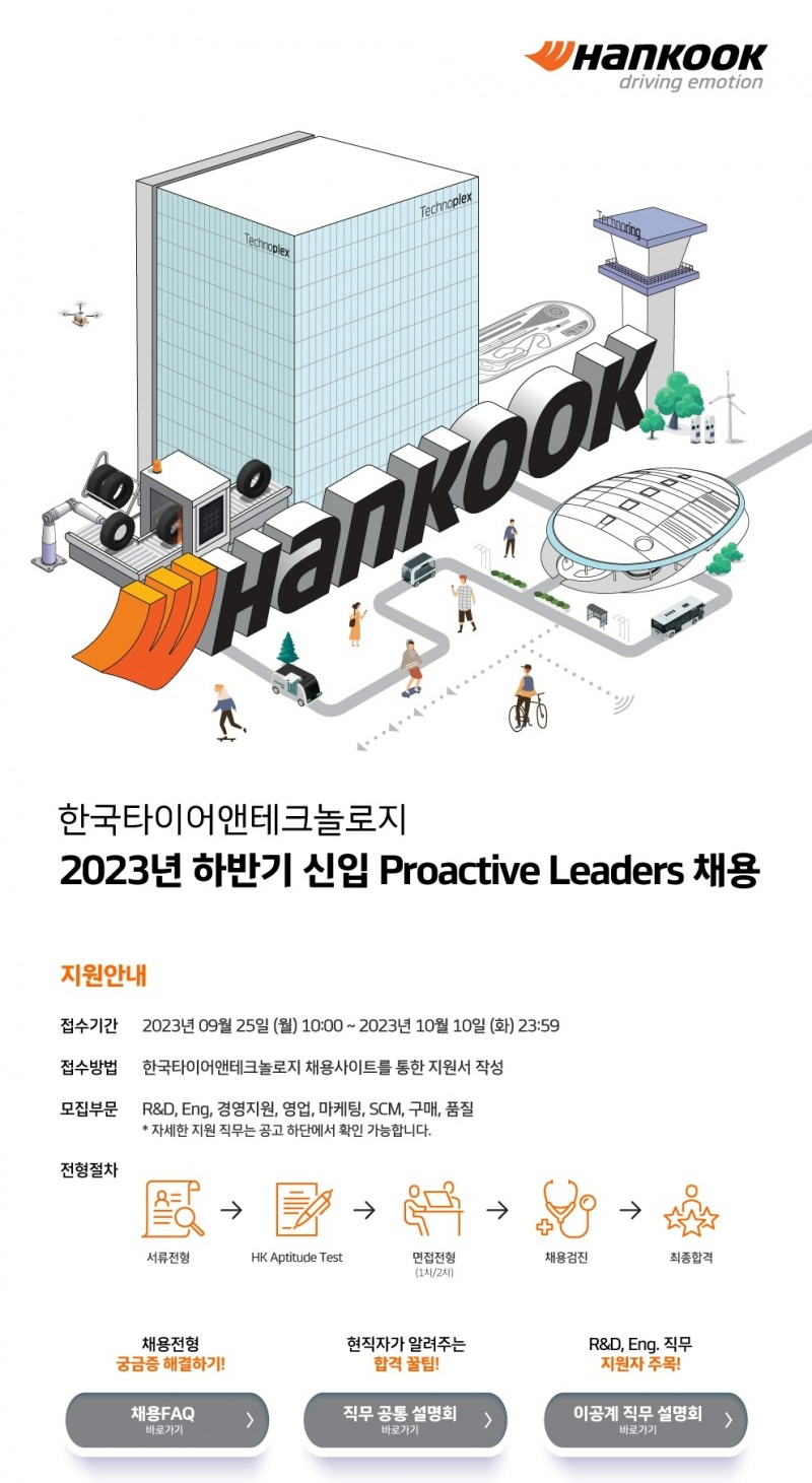 한국타이어, ‘2023 하반기 프로액티브 리더’ 공개 채용