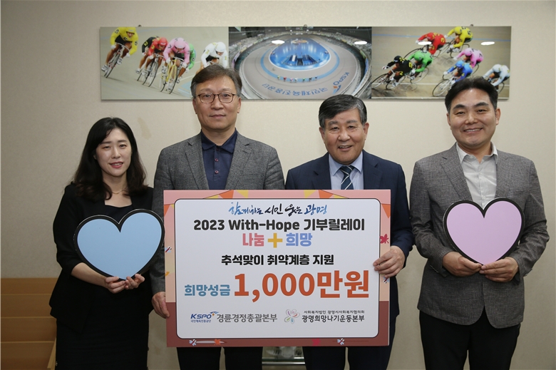 이홍복 경륜경정총괄본부장(왼쪽 두 번째)이 광명시사회복지협의회에 기부금을 전달하고 있다.(사진=국민체육진흥공단)