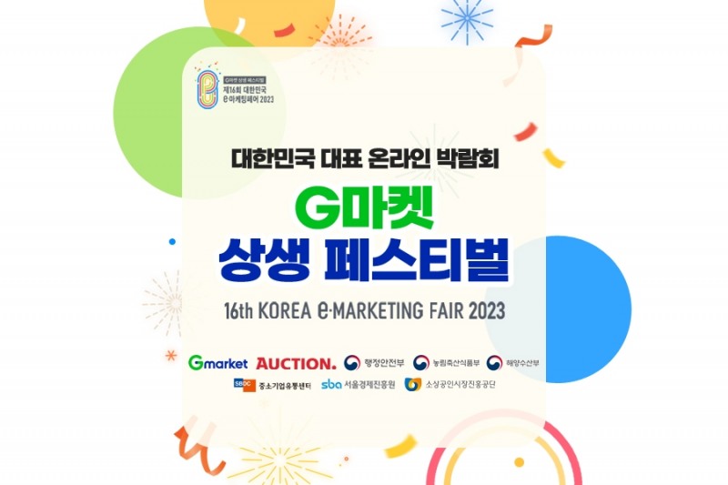 [생활경제 이슈] G마켓·옥션, ‘제16회 대한민국 e-마케팅페어’ 개최 外