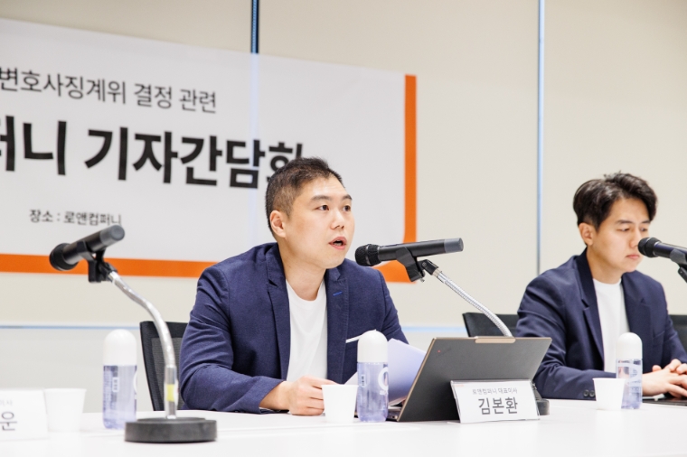 4일 강남 로앤컴퍼니 사옥에서 개최된 기자간담회에서 김본환 대표가 법무부 징계위 결정 의미 및 앞으로의 계획에 대해 발표하고 있다. 사진=로앤컴퍼니