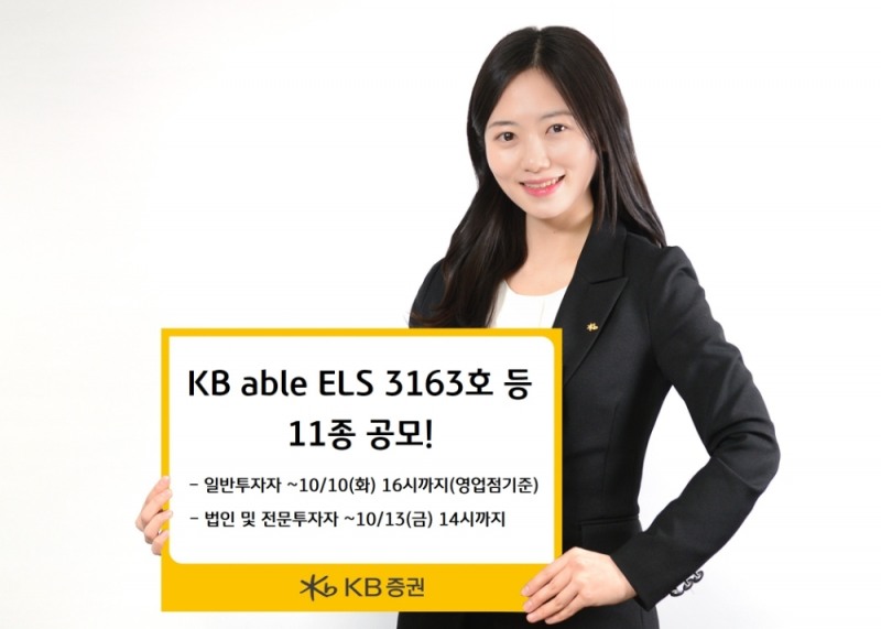 KB증권, 조건 충족 시 최고 연 14.0%(세전) 추구 ELS 등 11종 공모