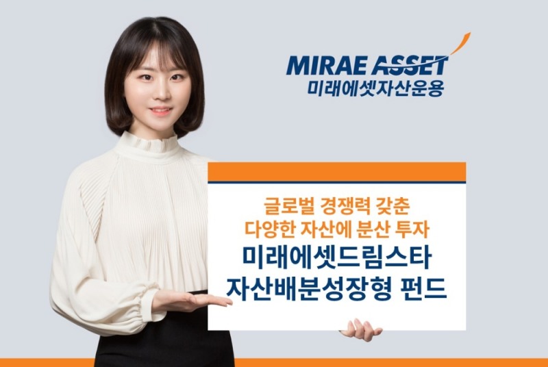 미래에셋운용 ‘미래에셋드림스타자산배분성장형 펀드’ 출시