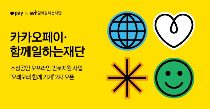 카카오페이 ‘함께일하는재단’과 소상공인 판로지원 위한 ‘오래오래 함께 가게’ 2차 오픈