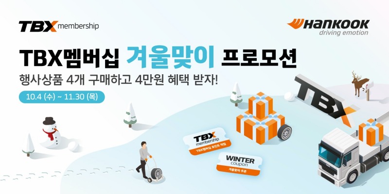 한국타이어, 트럭·버스 고객 대상 ‘월동준비 프로모션’ 진행